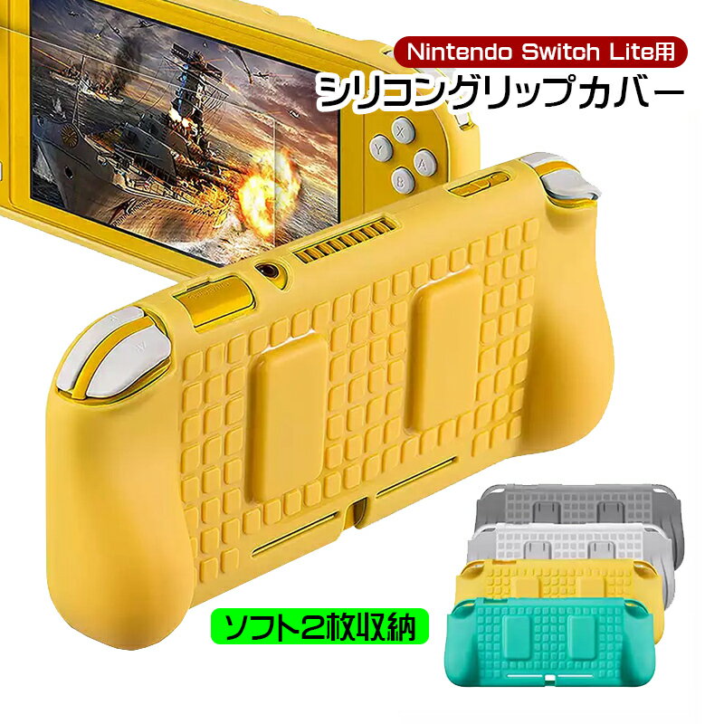 在庫処分品 nintendo Switch lite 本体ケース 本体カバー グリップカバー ゲームカード 収納 衝撃吸収 保護カバー 任天堂 スイッチライト グリーン イエロー クリアホワイト クリアブラック