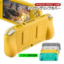 在庫処分品 nintendo Switch lite 本体ケース 本体カバー グリップカバー ゲームカード 収納 衝撃吸収 保護カバー 任天堂 スイッチライト グリーン イエロー クリアホワイト クリアブラック