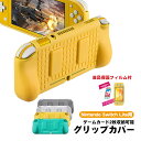 【マラソン期間P10倍】nintendo switch lite 本体ケース 画面保護フィルム 2点セット グリップカバー 本体カバー ガラスフィルム 衝撃吸収...