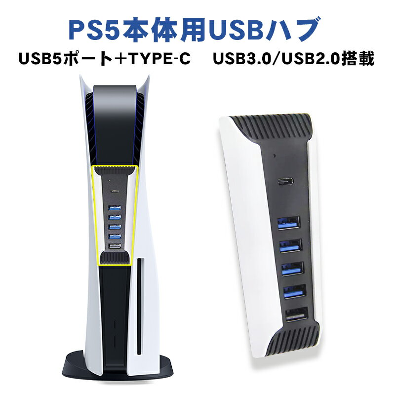 PS5 プレステーション5用 USBハブ 5ポート USB3.0×4 USB2.0×1 Type-C×1 拡張ハブ USBハブ USBHUB USB拡張 PlayStation5/プレイステーション5/プレステ5専用 便利 同時に接続可能