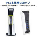 PS5 プレステーション5用 USBハブ 5ポート USB3.0×4 USB2.0×1 Type-C×1 拡張ハブ USBハブ USBHUB USB拡張 PlayStation5/プレイステーション5/プレステ5専用 便利 同時に接続可能