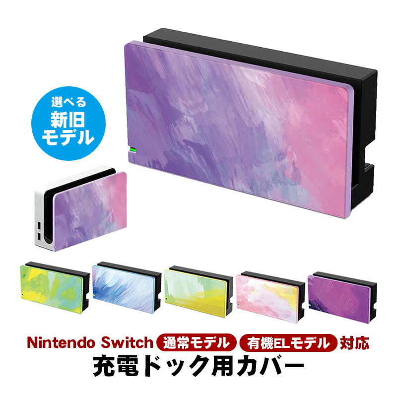 Nintendo Switch ドックカバー 通常モデル 有機ELモデル 充電ドックカバー 任天堂 スイッチ マーブル 油絵 水彩 ケース 保護 カスタム フェイスプレート おしゃれ 傷防止 お洒落 かわいい グラデーション 【送料無料】