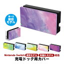 Nintendo Switch ドックカバー 通常モデル 有機ELモデル 充電ドックカバー 任天堂 スイッチ マーブル 油絵 水彩 ケース 保護 カスタム フェ...