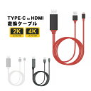 HDMI 変換ケーブル TYPE-C HDMIケーブル テレビ 接続 動画視聴 高解像度 スマホ ゲーム カーナビ ブラック ホワイト レッド 【送料無料】