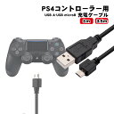 PS4コントローラー充電用 USB-microUSBケーブル 3m/3.5m ロングタイプ DUALSHOCK4ブラック