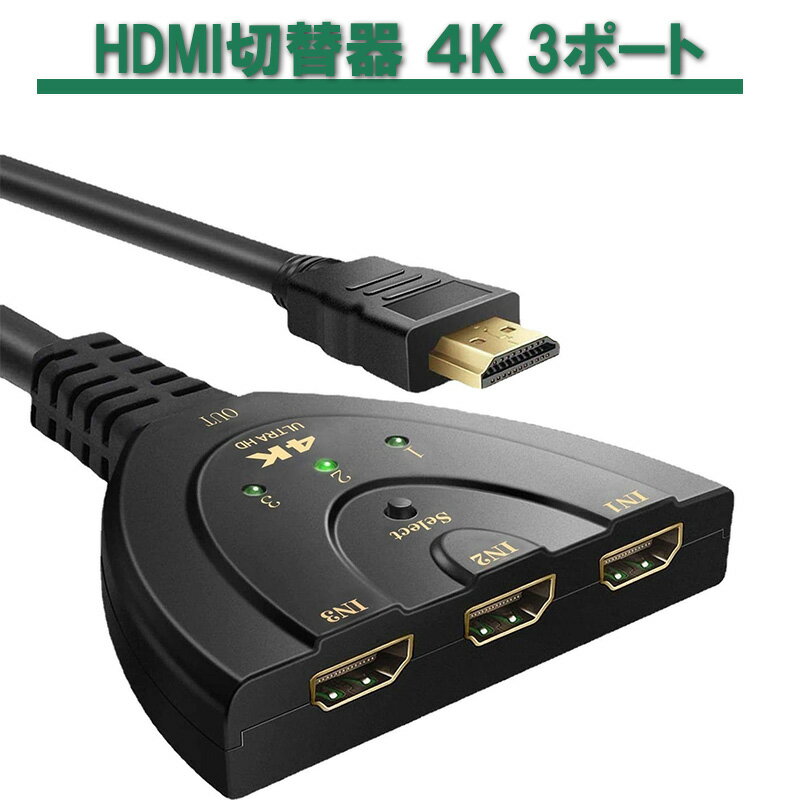 HDMI切替器 4K 3ポート セレクター 分