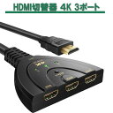 HDMI切替器 4K 3ポート セレクター 分配器 3入力 1出力 スイッチングハブ 映像出力切り替え 【送料無料】