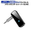 【買い物マラソン期間 P10】オーディオトランスミッター＆レシーバー 2in1 Bluetooth5.0 [C28] 3.5mmイヤホンジャック対応 ワイヤレス 車載AUX テレビ タブレット スピーカー イヤホン Hi-Fi 【送料無料】