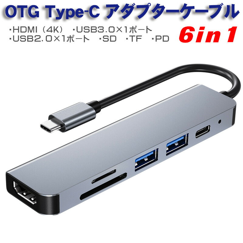 Type-C用 6in1 OTG変換アダプタ [BYL-2010] HDMI出力 SD TF カードリーダー USB3.0ポート2口 PD充電ポート 4K MackBook iPad 【送料無料】