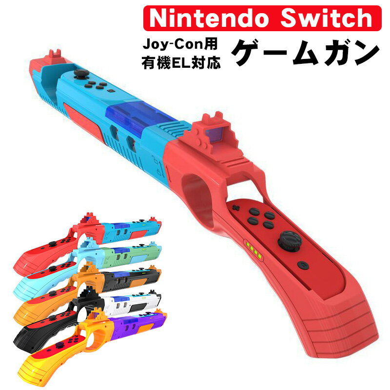 ゲームガン Nintendo Switch 有機ELモデル Joy-Con対応 GUN ジョイコン OLED ABS 銃撃ゲームガン Joy-con用 簡単装着 アタッチメント 任天堂 スプラトゥーン対応 対戦プレイ ブルー レッド オレンジ 【送料無料】