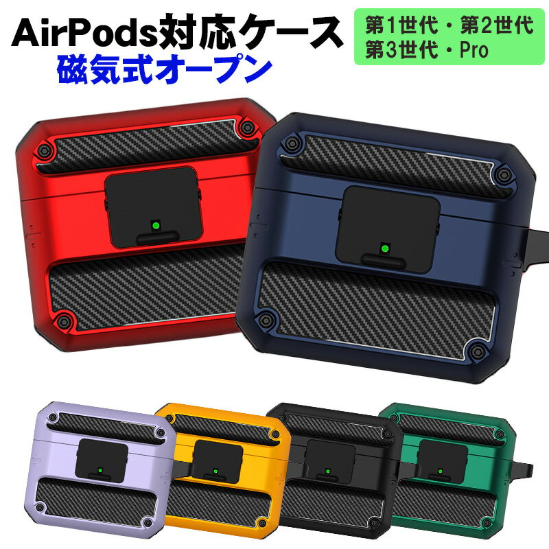 Rakuten - 在庫処分品 AirPods対応 ハードケース 第1世代 第2世代 第3世代 Pro用 カラビナ付き 超軽量 耐衝撃 磁気式オープン エアーポッズ Apple