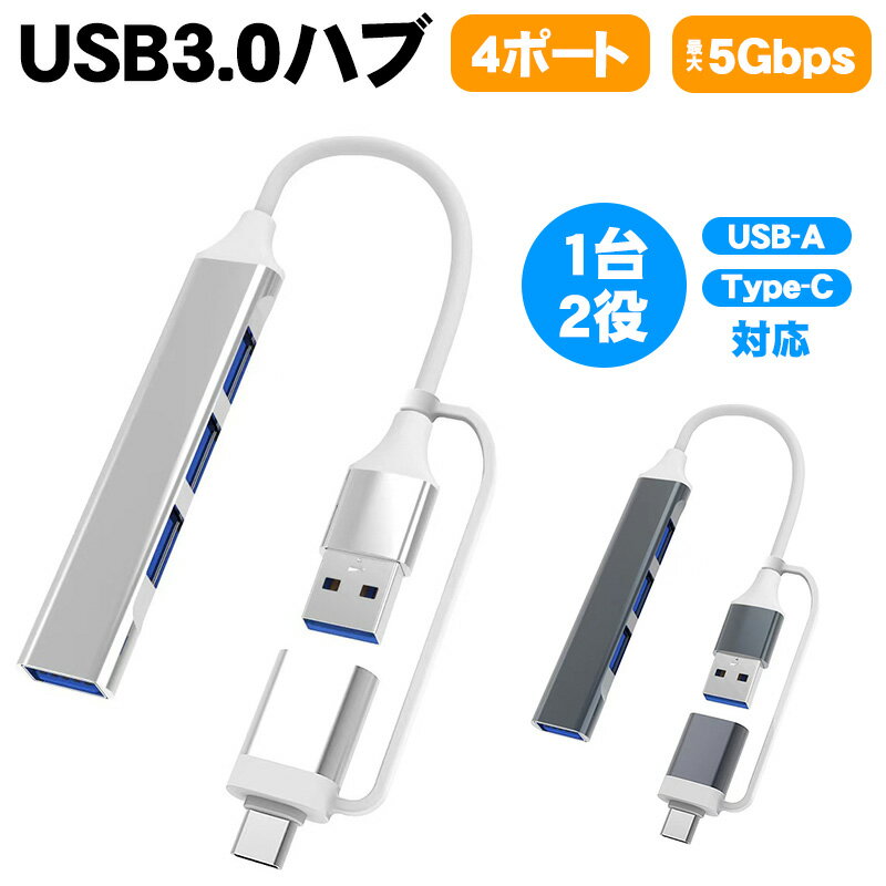 USB3.0ハブ OTG 4ポート 2Way コネクタ 変換端子 USB-A Type-C 5Gbps 高速 同期 データ転送 USBタップ メディア増設 コンパクト 持ち運び ポータブル Windows MacOS PC パソコン スマホ シルバー グレー 【送料無料】