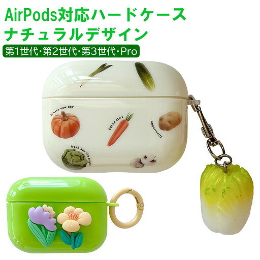 在庫処分品 AirPodsケース 選べるデザイン ベジタブル柄 フラワー柄 第1/2世代 第3世代 Pro対応 野菜 お花 綺麗 ユニーク 付けたまま充電可 エアポッズ エアーポッズ 第一 第二 第三世代 プロ用 在庫処分品 AirPodsケース 選べるデザイン ベジタブル柄 フラワー柄 第1/2世代 第3世代 Pro対応 野菜 お花 綺麗 ユニーク 付けたまま充電可 エアポッズ エアーポッズ 第一 第二 第三世代 プロ用