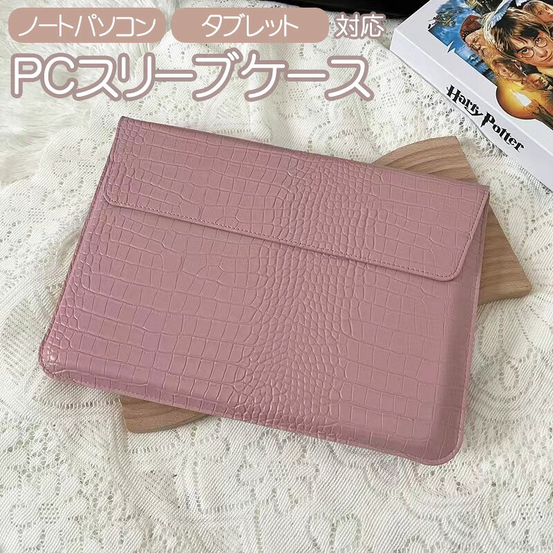 PCスリーブケース 13.3インチ対応 スタンド兼用 ノートパソコン タブレット対応 ラップトップ 収納 リモートワーク オンライン授業 クロコダイル柄 Macbook iPad 対応 ブラウン ピンク レッド 【送料無料】 select-tgk-10001050 SELECT SHOP TGK楽天市場店 サンプル画像2