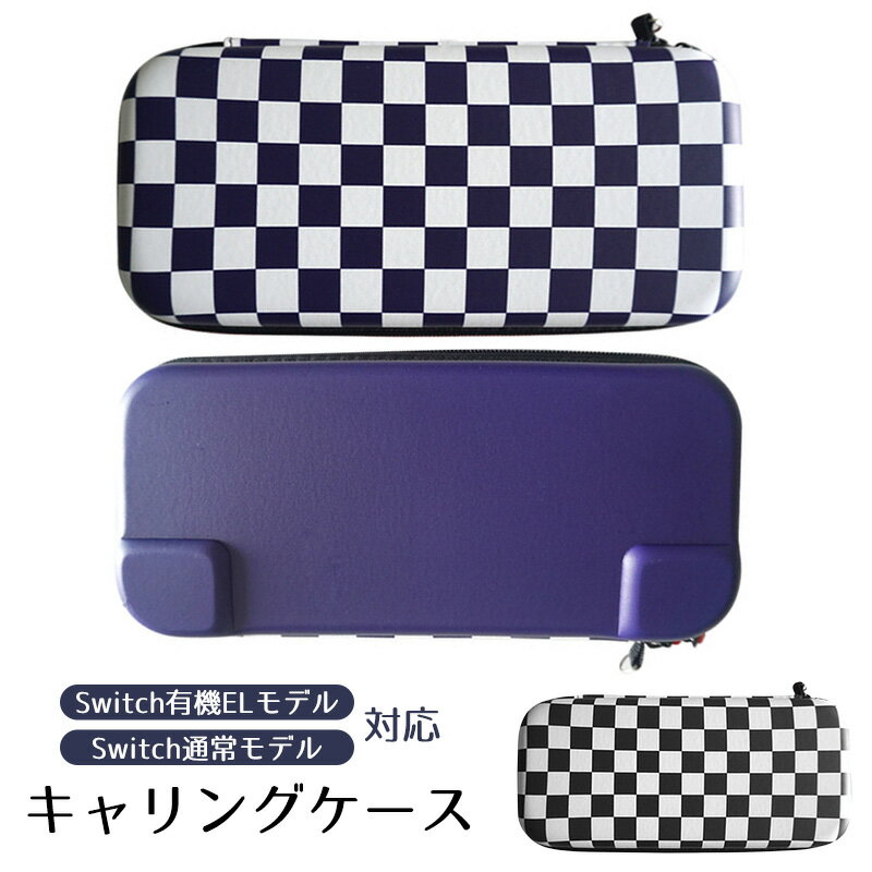 Nintendo Switch 有機EL キャリーケース 通常モデル 有機EL 市松模様 チェック柄 持ち運び 任天堂 スイッチ oled ゲームカード 収納 ...