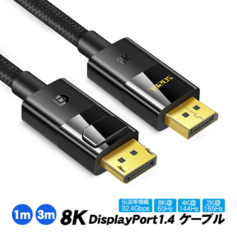 8K DisplayPort1.4 ケーブル 3m 1m 伝送帯域幅32.4Gbps リフレッシュレート 最大165Hz 8K@60Hz HDR オーディオ 最大32チャンネル 1536kHz DP1.4 ディスプレイポート ゲーミング 【送料無料】