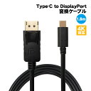 Type-C to DisplayPort 変換ケーブル 4K対応 タイプC ディスプレイポート DP 1080P アダプター 高画質 ノートPC ノートパソコ...