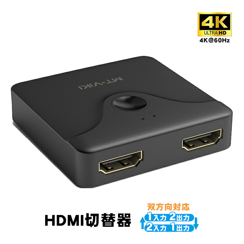 HDMI切替器 双方向対応 4K@60Hz MT-HD121 2入力1出力 1入力2出力 分配器 スプリッター セレクター スイッチャー テレビ モニター プロジェクター ゲーム機 PC 対応 3ポート 電源不要 持ち運び 【送料無料】