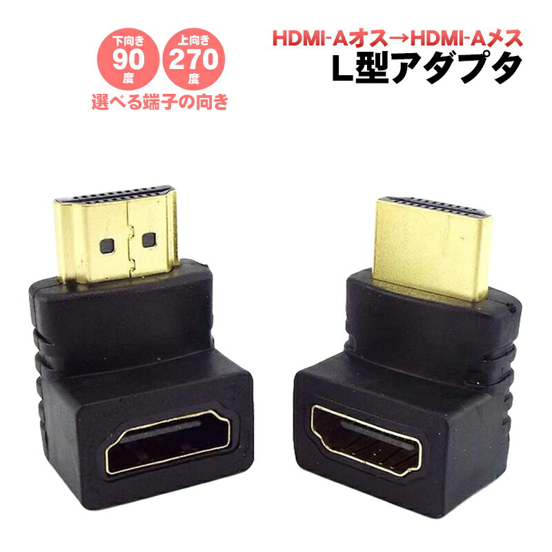 HDMI L型変換アダプタ HDMI-Aオス to HDMI-Aメス 90度 270度 下向き 上向き 選べる角度 L字 コネクタ 1080p 直角 配線 スッキリ モニター ディスプレイ PC パソコン ゲーム機対応 延長 プラグ 【送料無料】