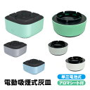 電動吸煙式灰皿 単三電池式 アロマシート付 フィルター付 水洗い可 自動電源オフ機能付 スモークレス 電子灰皿 煙 吸引 たばこ 煙草 タバコ 持ち運び 喫煙所...
