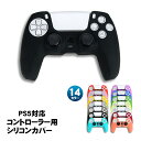 PS5 コントローラー用 シリコンカバー 全14色 DualSence専用 PlayStation5 プレイステーション5 プレステ5 周辺機器 グリップ 滑り止め 保護ケース 汚れ 傷防止 簡単装着 軽量 カラフル 装着したまま充電可 【送料無料】