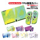 Nintendo Switch 本体ケース 有機EL 通常モデル TPU 本体カバー 任天堂 スイッチ マーブル グラデーション 油絵 水彩 プロテクター 汚れ...