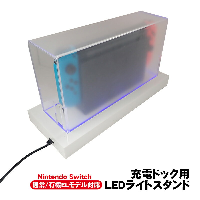 Nintendo Switch用 LEDライトスタンド 通常モデル 有機ELモデル対応 光るSwitchスタンド 充電ドック用 ダストカバー 充電ドックカバー 防塵カバー ショーケース 七色 ライトアップ バックライト 点灯 