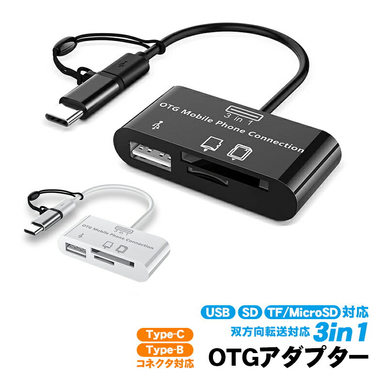 3in1 OTGアダプター USB SDカード Micro SD