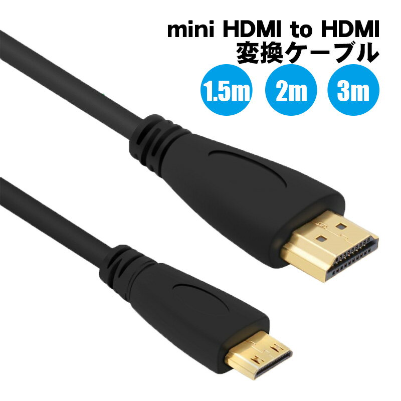 Mini HDMI to HDMI 変換ケーブル 長さ 1.5m 2m 3m HDMI タイプA （オス） HDMI タイプC （オス） miniHDMI ミニHDMIをHDMIへ変換 ブラック 変換コネクタ カメラ ビデオ プロジェクター 