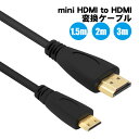 Mini HDMI to HDMI 変換ケーブル 長さ 1.5m 2m 3m HDMI タイプA (オス) HDMI タイプC (オス) miniHDMI ミニ...