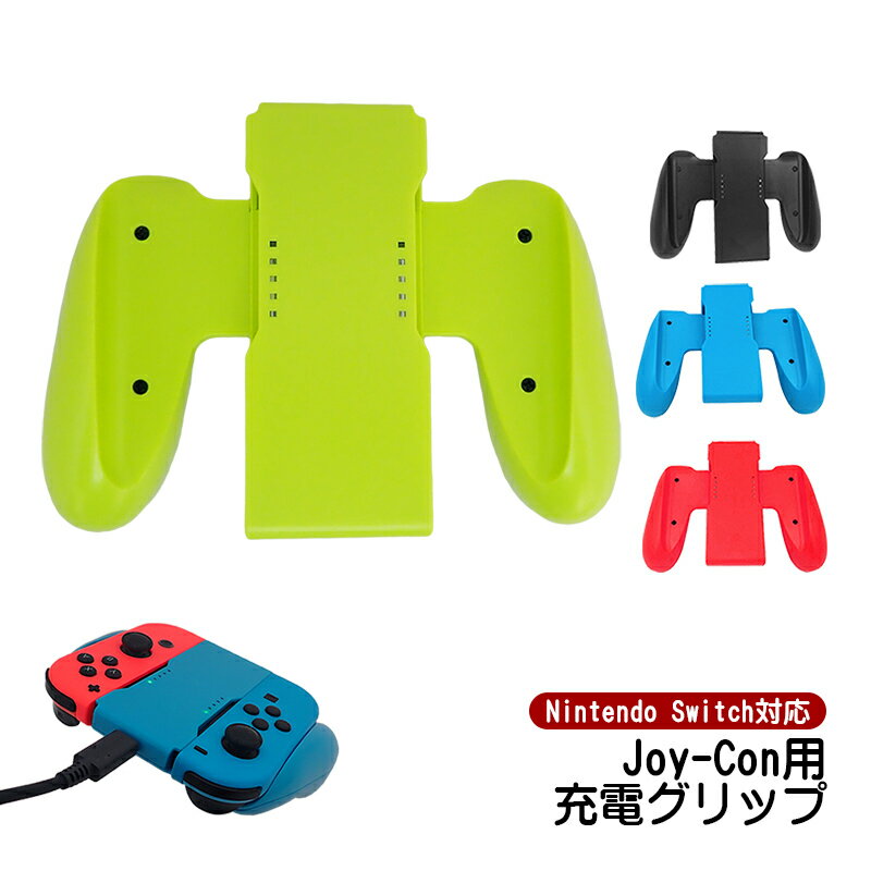 商品番号 a00647 商品 任天堂スイッチ Joy-Con 充電グリップ 標準モデル 有機ELモデル 両対応 カラー ブラック ブルー レッド イエロー 特徴 ゲームをプレイしながらJoy-Conの充電が出来る、Joy-Con専用の充電グリップです。 Joy-Conを充電しながら遊べるので、もうバッテリー切れを気にする事なく、めいっぱい遊べます。 Switchをテレビモードやテーブルモードで遊ぶ時に便利なグリップハンドルです。 ジョイコンをレールに沿って上から滑らせるだけで簡単に装着出来ます。 充電指示ランプ付き。充電中はランプが赤色に点灯し、フル充電が完了するとランプが緑色に点灯します。 電源アダプタから給電したり、Switchの充電ドックのUSBポートから給電したり様々な充電方法に対応します。 ブルー、レッド、イエローなどのカラーをご用意していますので、好きなカラーからお選び頂けます。 内容品 任天堂Switch Joy-con用 充電グリップ×1点 製品仕様 ・対応機種：任天堂Switch 通常モデル 有機ELモデル ・充電ポート規格：Type-C端子 ・入力電力：DC5V-450mA ・出力電力：DC5V-200mA（片側） ・最大出力：400mA（両側） ・充電時間：フル充電まで約90〜120分 ※ジョイコンの充電中はランプが赤色に点灯します。ジョイコンがフル充電されている時はランプが緑色に点灯します。 生産国 中国 注意事項 ※本製品にJoy-Conや充電ケーブルは付属いたしません。 ※製造時期によりデザインや仕様に若干の変更がある場合がございます予めご了承ください。 ※画像は、ご覧になっているモニターやPCなどの環境により、実物と色が違って見える場合がございます。 ※ 製品の仕様・画像・パッケージは、メーカー側から予告なく変更される場合があります。 キーワードSwitch ケース switch ケース switch ケース 有機 el switch ケース キャリー nintendo switch ケース nintendo switch SwitchLite switchlite ソフト ケース ソフトケース ハード ケース ハードケース Switch 本体 ケース switch ソフトケース クリア キャリングバッグ キャリングケース キャリーケース 有機elモデル 任天堂 joy-con カバー oled グリップ アクセサリー キャリングケース スイッチ スイッチカバー ニンテンドー 保護 耐衝撃 おしゃれ カラフル プレゼント クリスマス こどもの日 子供の日 母の日 父の日 敬老の日 クリスマスプレゼント ギフト 贈り物当店のオススメ！