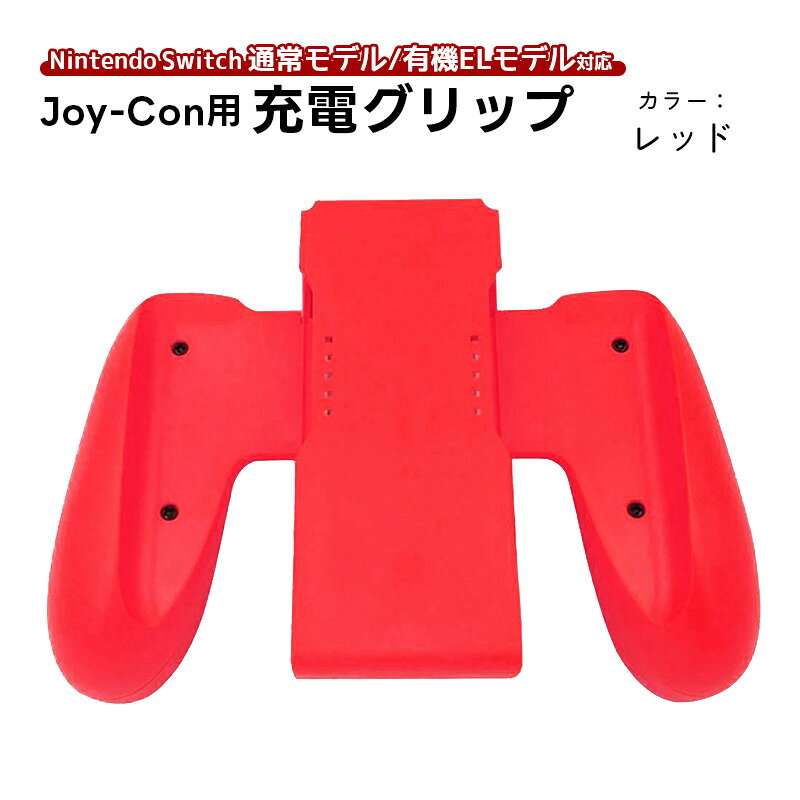 楽天市場】joy-con 充電ドック（カラーレッド）（Nintendo Switch