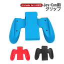 Joy-Con グリップ 任天堂 Nintendo Switch ニンテンドー スイッチ 通常モデル 有機EL ジョイコン ハンドル ジョイコン グリップ Jo...