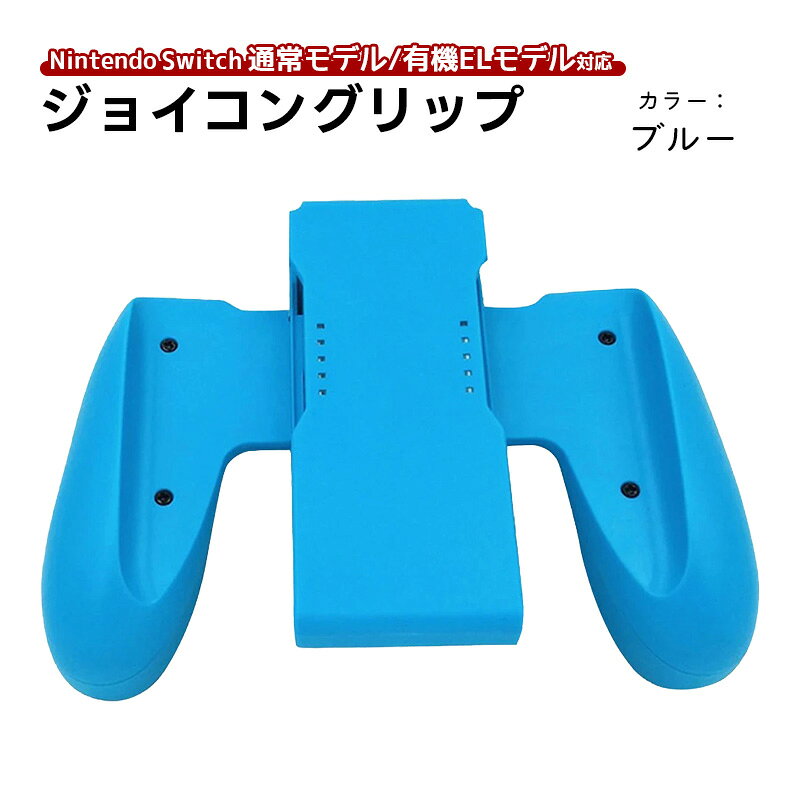 楽天市場】グリップコントローラー for nintendo switch ブルーの通販