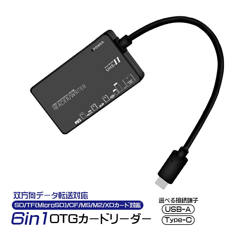 6in1 OTGカードリーダー SD TF(MicroSD) CF MS M2 XDカード対応 選べる接続端子 USB-A Type-C 双方向データ転送対応 最大480Mbps ドライバー不要 バスパワー 外部電源不要 読み書き ブラック 