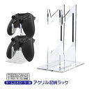 ゲームコントローラー収納スタンド 収納ラック アクリルスタンド ユニバーサル PS5 PS4 Xbox Nintendo Switch Proコントローラーなどに対応 クリア 透明 ゲームパッドホルダー 2台収納 多機種対応 【送料無料】