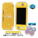 Nintendo Switch Lite用 本体ケース スティックカバー 2点セット グリッタークリアカバー 保護ケース 本体カバー 肉球 キラキラ ラメ TP...