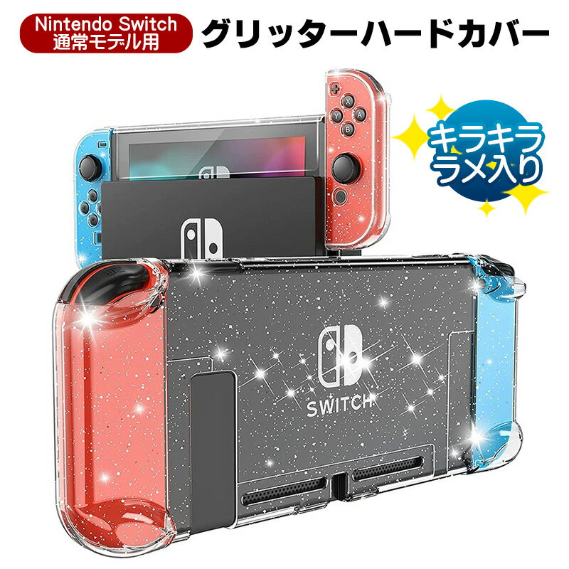 Nintendo Switch 通常モデル 本体ケース グリッターハードカバー キラキラ ラメ セパレート 分体式 保護ケース 本体カバー クリアケース クリアカバー ハードケース 衝撃吸収 指紋防止 傷防止 透明 【送料無料】