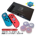 Nintendo Switch通常モデル用 グリッターハードカバーと肉球スティックカバー2点セット キラキラ ラメ入り 分体式 クリアケース ハードケース 衝撃...
