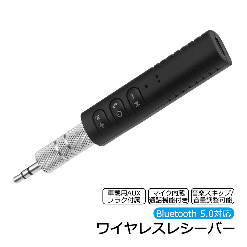 商品番号 a00675 商品 ワイヤレスレシーバー Bluetooth5.0対応 ハンズフリー通話可能 約4時間再生可能 音量調整 音楽スキップ可能 充電式 Bluetoothレシーバー 有線イヤホンを無線化 AUXプラグ付 [BT-450] WEB日本語説明書付 カラー ブラック 特徴 Bluetoothに対応していない有線のイヤホンやスピーカーなどを無線化できるワイヤレスレシーバーです。 レシーバーに有線オーディオ機器を接続し、スマホやタブレット/PCなどのBluetooth機能搭載デバイスとペアリングするだけで、お手持ちのオーディオ機器を手軽にワイヤレス化できます。 3.5mmプラグが付属しますので、AUX端子搭載の車載スピーカーなどでもお使い頂けます。 通話機能にも対応しています。レシーバー内蔵のミニマイクでハンズフリー通話も可能です。 レシーバー本体の通話ボタンで通話に出る/通話を切る操作も可能です。 服やバッグに留めることが出来るクリップピン付きのデザイン。どこでも簡単に持ち運べます。 【WEB説明書付き】 日本語の使用方法WEB説明書が付属します。 WEB説明書ですので、商品と同梱の紙のQRコードを読み込んで下さい。 内容品 オーディオレシーバー×1点 製品仕様 ・Bluetooth規格：Bluetooth 5.0+EDR ・周波数帯：2.4GHz ・最大通信距離：約10m (Class2) ・対応プロファイル：A2DP ・充電時間：約30分 ・再生時間：約4時間 ・搭載ポート：3.5mmステレオジャック 生産国 中国 注意事項 ※製造時期によりデザインや仕様に若干の変更がある場合がございます予めご了承ください。 ※画像は、ご覧になっているモニターやPCなどの環境により、実物と色が違って見える場合がございます。 ※製品の仕様・画像・パッケージは、メーカー側から予告なく変更される場合があります。 キーワード 取付け 24v 取り付け 空間 イヤホン 地 デジ チボリ cd ゲージ ピンマイク ミキサー yamaha ミラーリング ミニチュア マルチ・オーディオ・ レコーダー/プレーヤー ARC/eARC アダプター ブルーレイ 分配 オス メス 3．5 ステレオ デッキ カーナビ 角ベルト ツイーター モコ モガミ オペアンプ ギガ バランスケーブル バック オンダッシュ ハイレゾ 後付け 10 130 12 ピンコード レコード プレーヤー プリアンプ da17v グラフィックイコライザー インターフェイス イコライザー l185s パレット he22s ディスプレイ ジェット ストリーム 隙間 埋め スペクトラムアナライザ スプリッター radiko 端子台 ヤマハ リモコン ポータブルディスプレイ アースケーブル アナバス mh23s 変換プラグ 接続ケーブル アース 線 接点復活剤 同軸ケーブル カスタム n−wgn s510p オーディオラック オーディオユニオン BT-B9 トランスミッターホルダー ps4 充電不要 テレビ3台 送信機 type-c aac 2台同時 音楽 aptxll airfly シガーソケット 増設 映像 給電 送信 ノイズ テレビ用ブルートゥース マルチペアリング デリバリーヘルツ ?YaizK ヴァーテックス JPT1 Jpride Creative BT-W3 tx rx ラジオ タンク エアバンド m4a1 スイッチ 高音質 10時間 カーオーディオ we micro ヒッチ ミラ スクリーン switch イヤホンジャック マイク 無線 ワイヤレスマイク ak airplay ghk vfc ワイヤレスイヤホン ラック オーディオグラス 変換ケーブル サブウーファー サンバー 外 付け 置き 型 オスオス 接続 変換 lightning 赤 白 BRZ 1din 2DIN 8 aux bluetooth dac FM iphone jb64 ldac m4 MWS qi rca tv USB アンプ インチ オーディオ オーディオインターフェース オーディオテクニカ カー キット ケーブル スピーカー ディスプレイ テクニカ テレビ テレビ用 トラック トランスミッター ナビ パネル ブルートゥース ヘッドホン レシーバー 車 対応 付き 変換アダプター 用 プレゼント クリスマス こどもの日 子供の日 母の日 父の日 敬老の日 クリスマスプレゼント ギフト 贈り物当店のオススメ！