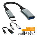 OTG変換アダプター USB-A to Type-C USB3.0規格対応 Windows Android iOS対応 スマホ タブレット ノートPCなど対応 ...