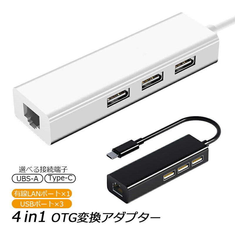 4in1 OTG変換アダプター 【アウトレット商品】 有線LAN×1 USB×3 選べる接続端子 USB-A Type-C USBハブ USB増設 有線インターネット接続 イーサネット 変換コネクター LANアダプター ABS製 軽量 【送料無料】