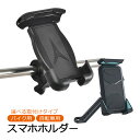 スマホホルダー 自転車用 バイク用 選べる取り付けタイプ スマホスタンド 携帯ホルダー 360°回転 縦・横向き両対応 落下防止 しっかり固定 ロック機能付き スマートフォン用 多機種対応 アーム クリップ 【送料無料】