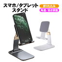 スマホスタンド 車 折りたたみ おしゃれ 卓上 撮影 タブレットスタンド 高さ調整 スマートフォンスタンド 携帯スタンド iPhone Android iPad...