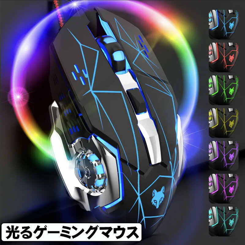 【買い物マラソン期間P5倍】ゲーミングマウス windows [H3] USB接続 バックライ ト 光学式 dpi 4段調節 6ボタン搭載 LEDライト 高速クリック 2