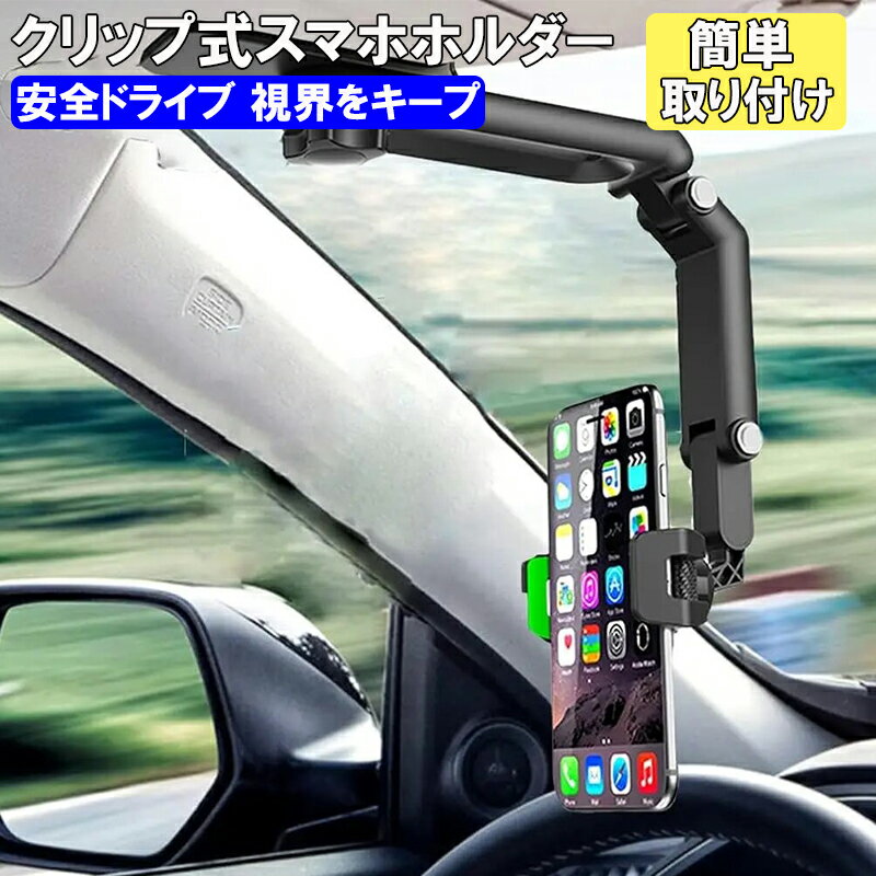 スマホホルダー 車載ホルダー サンバイザー クリップ式 車載 Vlog 撮影 テレビ 調節可能 スマートフォン ホルダー スタンド 車 カー用品 取り付け簡単 ブラック