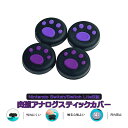 Nintendo Switch 有機ELモデル Switch Lite対応 アナログスティックカバー 肉球 猫 黒地 パープル 4個セット 【送料無料】