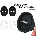 ドアストライカーカバー 汎用 4個セット シリコン フロント/リア ドア部分のカバー ヒンジ サビ 錆 汚れ防止 車用品 カーインテリア ドレスアップ 内装パー...