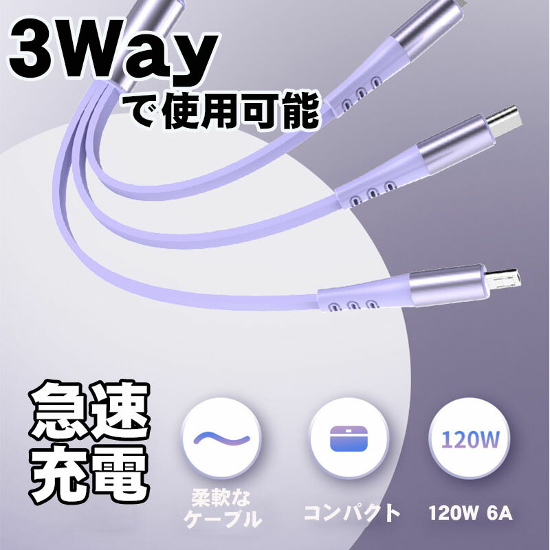 充電ケーブル 3way 120W 6A 急速 巻き取り アンドロイド タイプB iPhone Type-C Micro USB 1本3役 パープル グリーン ブルー ピンク