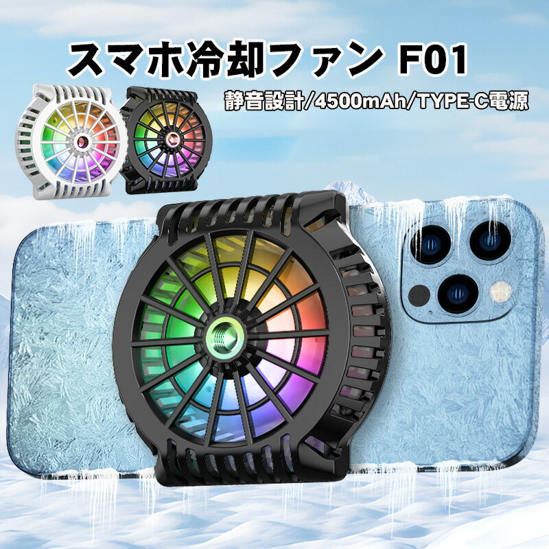 Rakuten - 【スーパーセール期間P10倍】スマホ冷却ファン F01 急速冷却 クリップ 静音 軽量 小型 TYPE-C電源 4500mAh 熱暴走対策 熱対策 2カラー ブラック ホワイト